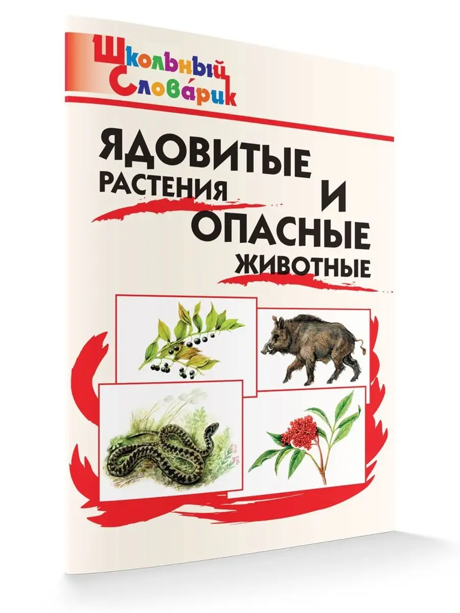 Ядовитые растения и опасные животные ВАКО 15350246 купить в  интернет-магазине Wildberries