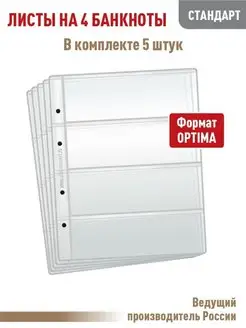 Комплект из 5листов "СТАНДАРТ" на 4 ячейки ALBOMMONET 15351566 купить за 143 ₽ в интернет-магазине Wildberries