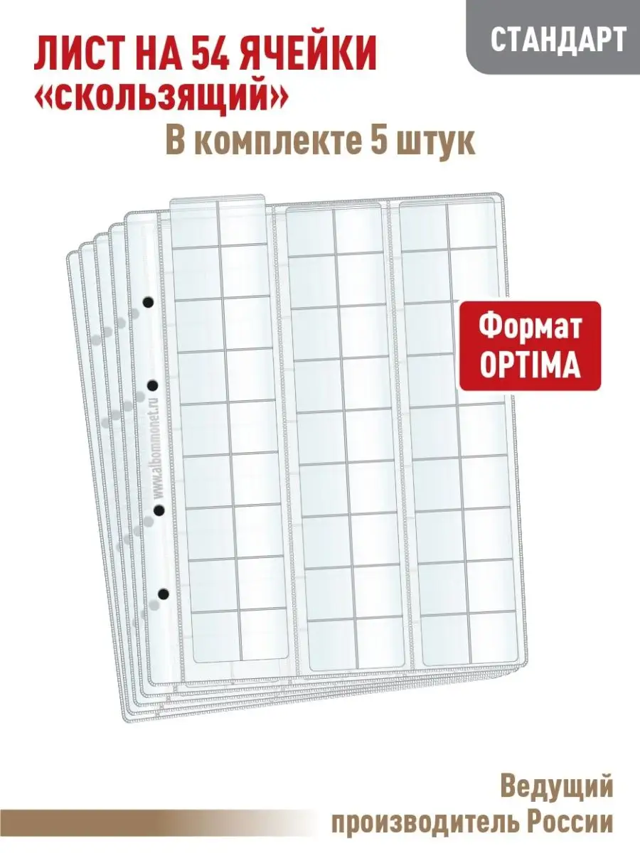 Комплект из 5листов "СТАНДАРТ" на 54 ячейки