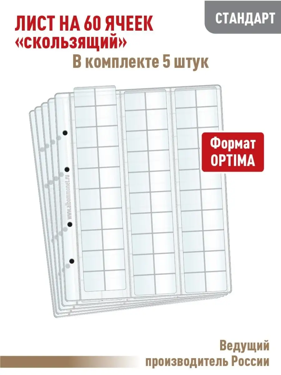 Комплект из 5листов "СТАНДАРТ" на 60 ячеек