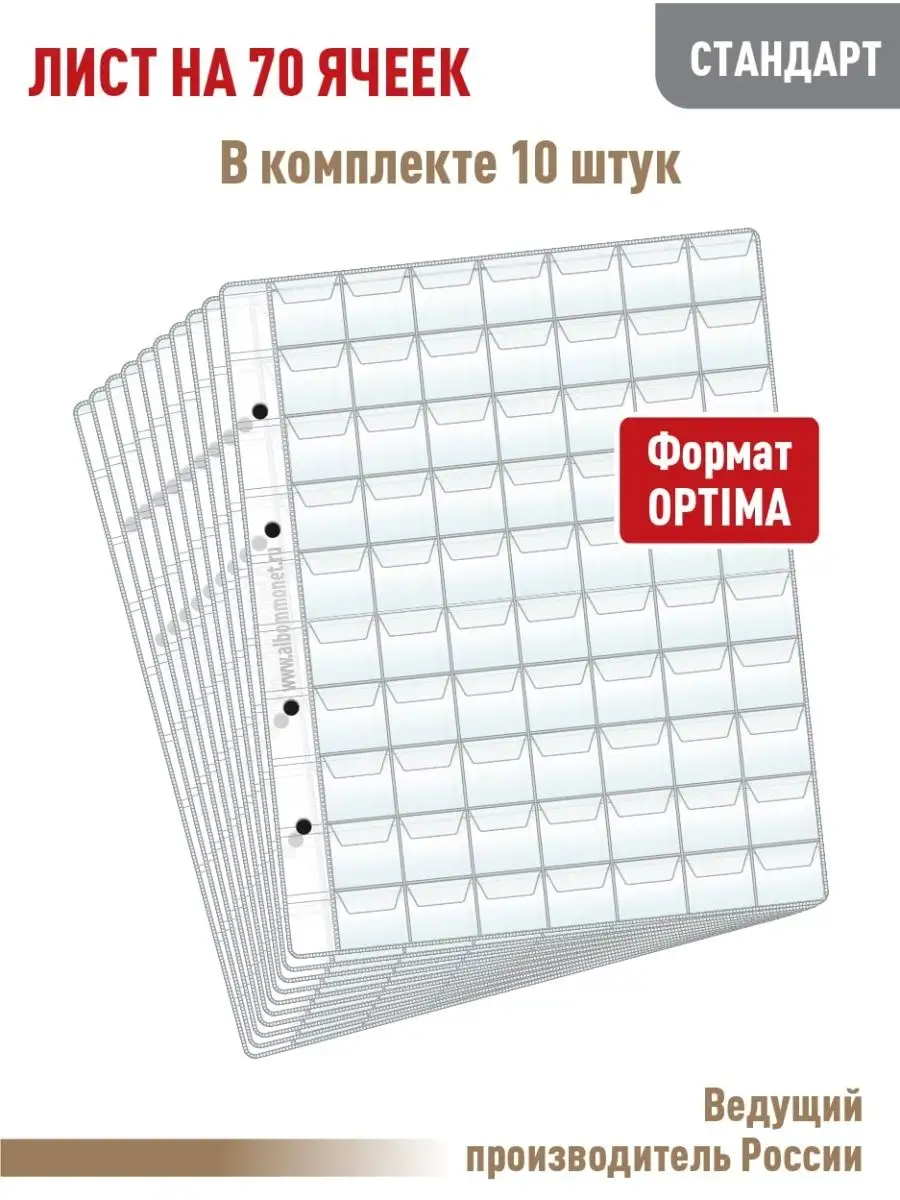 Комплект из 10листов "СТАНДАРТ" на 70 ячеек