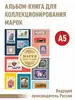 Альбом-книга для хранения марок Albommonet 15351630 купить за 1 486 ₽ в интернет‑магазине Wildberries