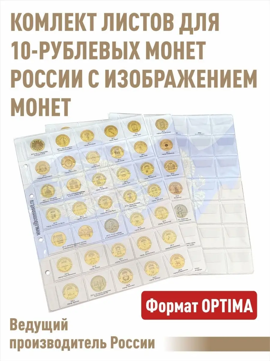 Комплект листов для 10-рублевых монет
