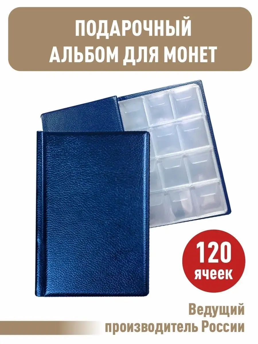 Монетник на 120 ячеек.