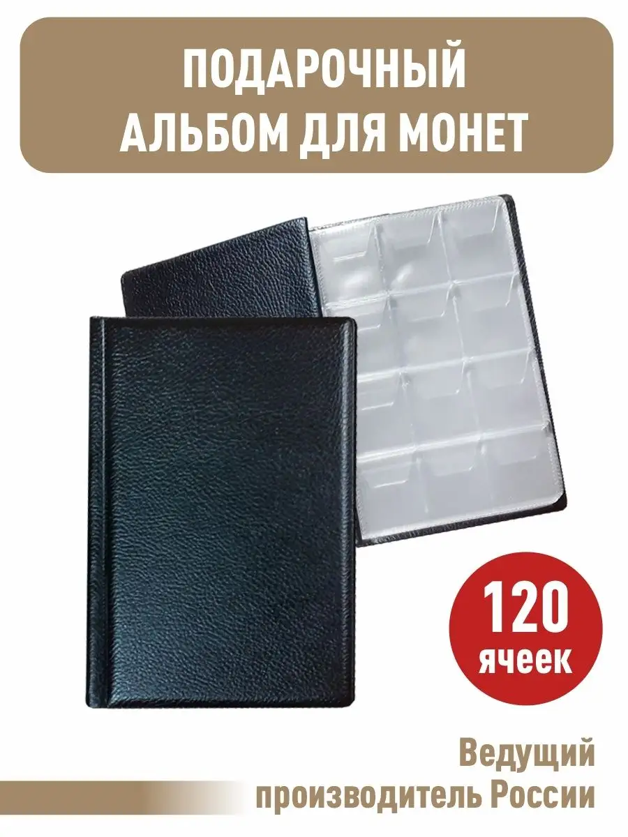 Монетник на 120 ячеек.