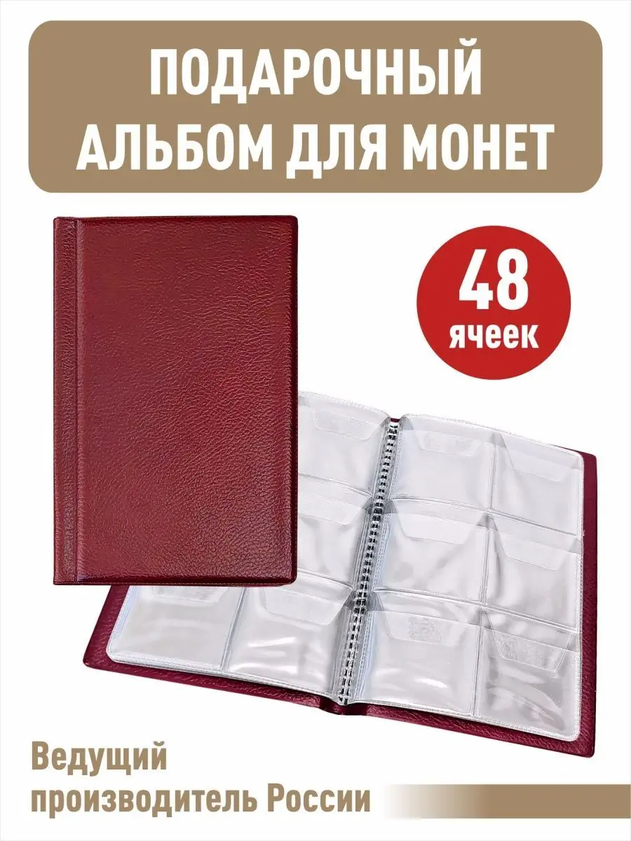 Монетник на 48 ячеек.