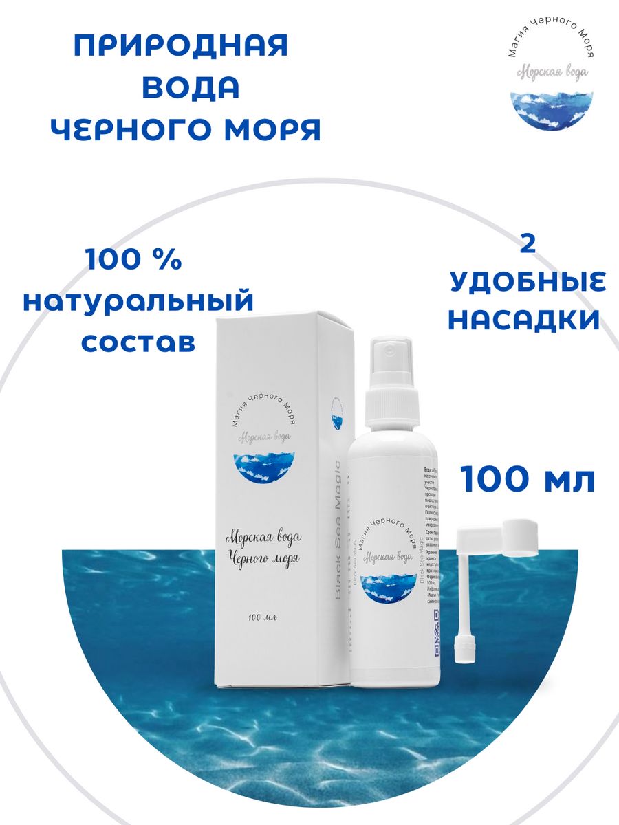 Морская вода 100 мл магия черного моря 15351837 купить за 207 ₽ в  интернет-магазине Wildberries