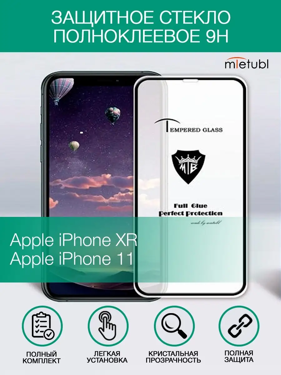 Защитное стекло для телефона/смартфона iPhone 11 MIETUBL 15352039 купить в  интернет-магазине Wildberries