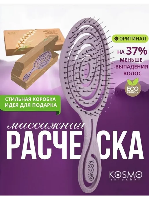 KosmoShtuchki Расческа для волос массажная спиральная, вариант
