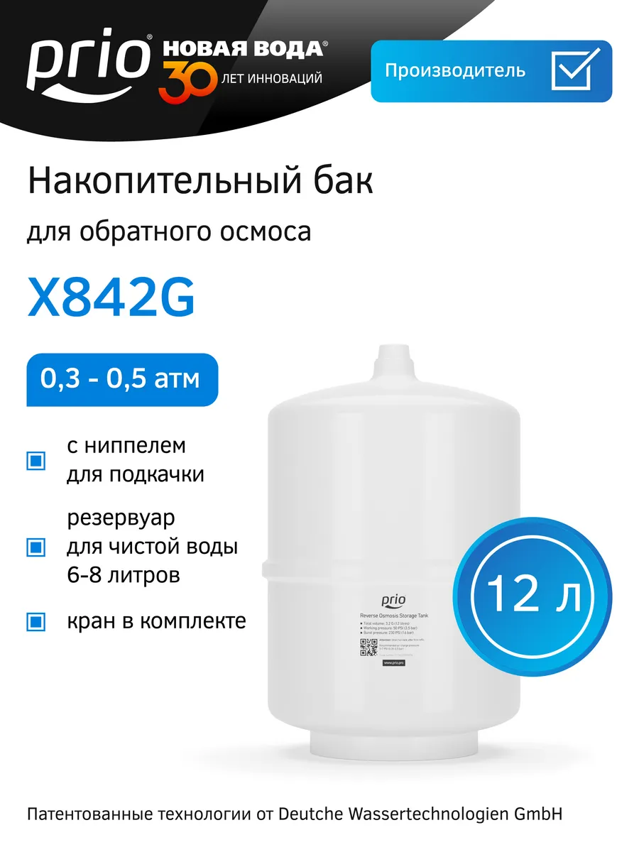 Накопительный бак для систем обратного осмоса X842G