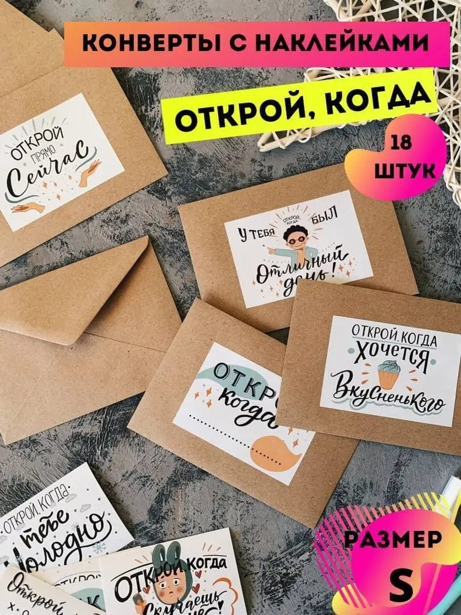 Конверты бумажные, наклейки Открой когда Oh! My Letter 15354848 купить в  интернет-магазине Wildberries