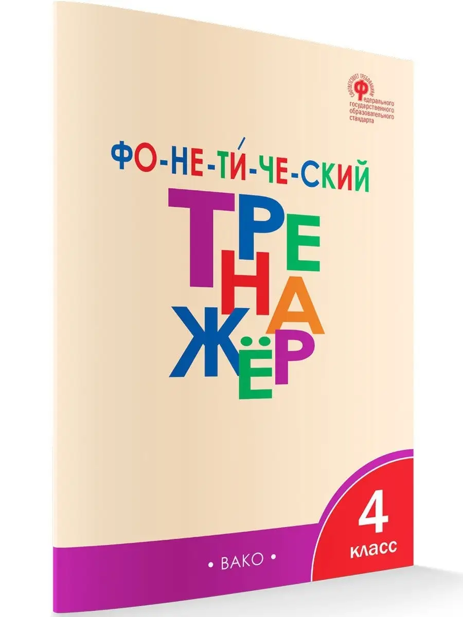 Фонетический тренажер 4 класс ВАКО 15355226 купить за 243 ₽ в  интернет-магазине Wildberries