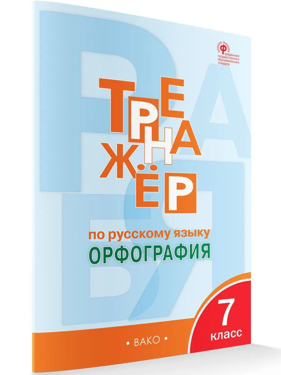 Тренажер по русскому языку. Орфография. 7 класс ВАКО 15355227 купить в  интернет-магазине Wildberries