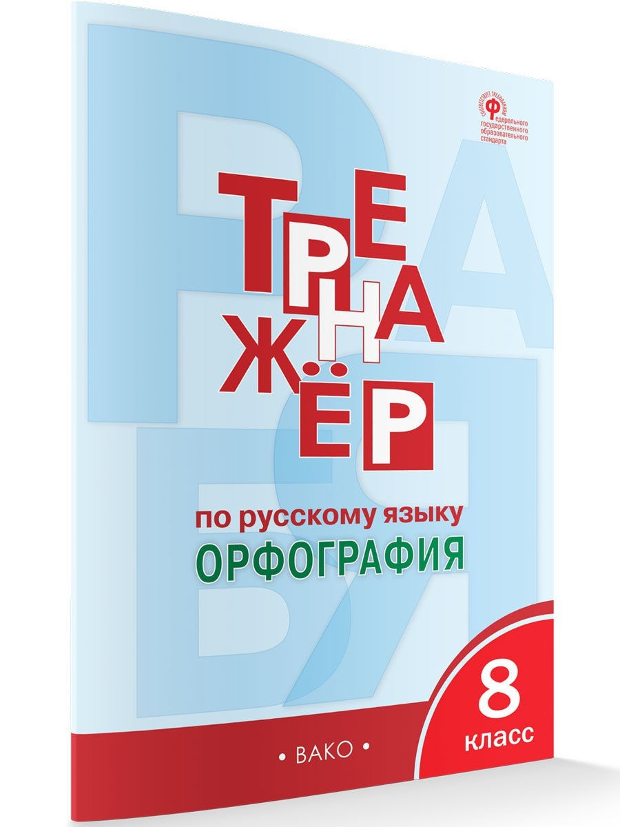 Тренажер по русскому яз. 8 кл Орфография ВАКО 15355230 купить в  интернет-магазине Wildberries