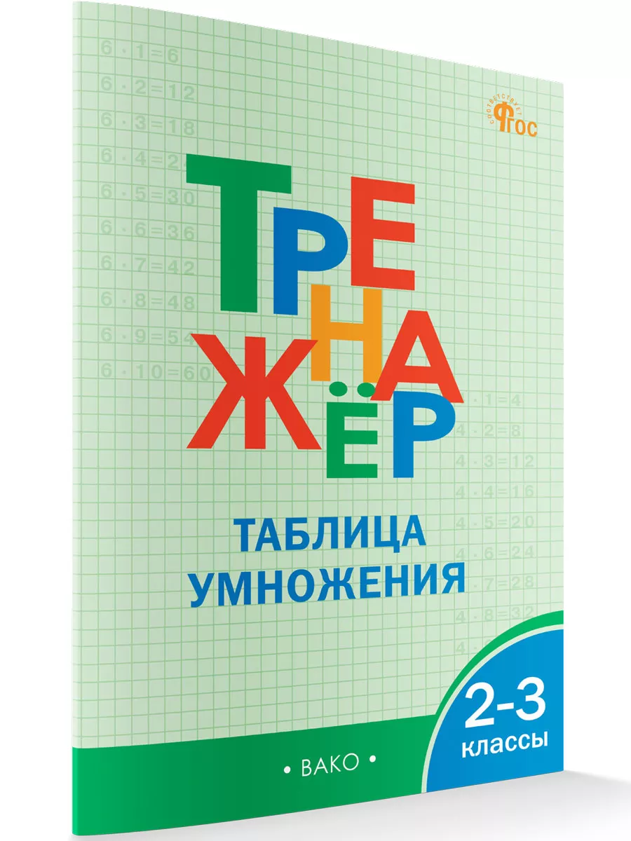 Тренажер Таблица умножения. 2-3 класс ВАКО 15355231 купить в  интернет-магазине Wildberries