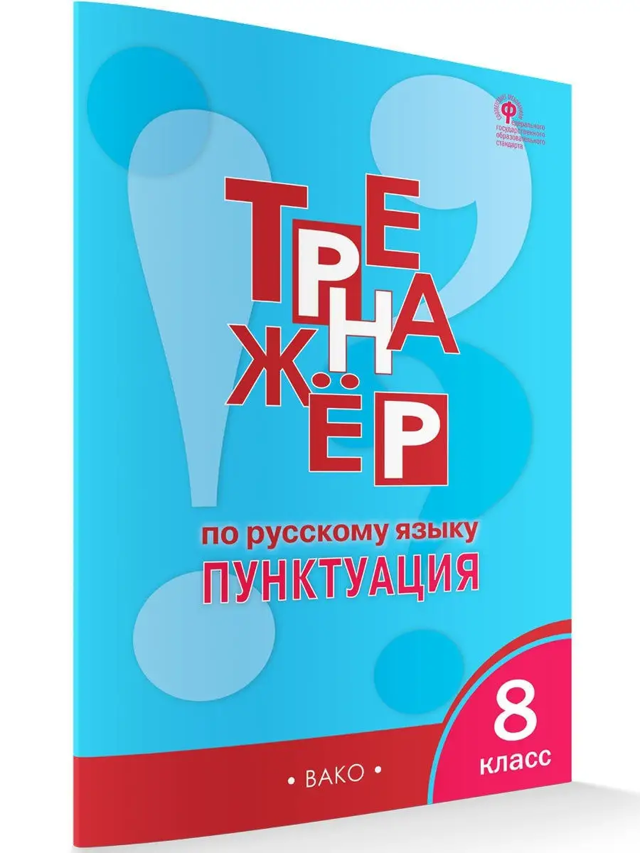 Тренажер по русскому языку. Пунктуация. 8 класс ВАКО 15355234 купить в  интернет-магазине Wildberries