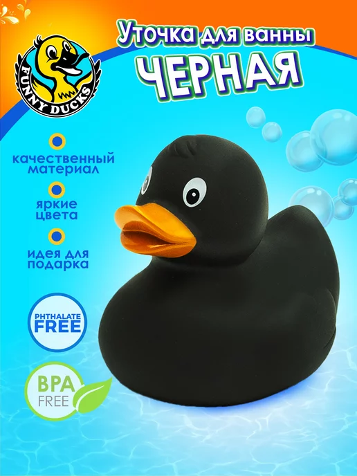 Funny ducks Игрушка для ванной, сувенир Черная уточка