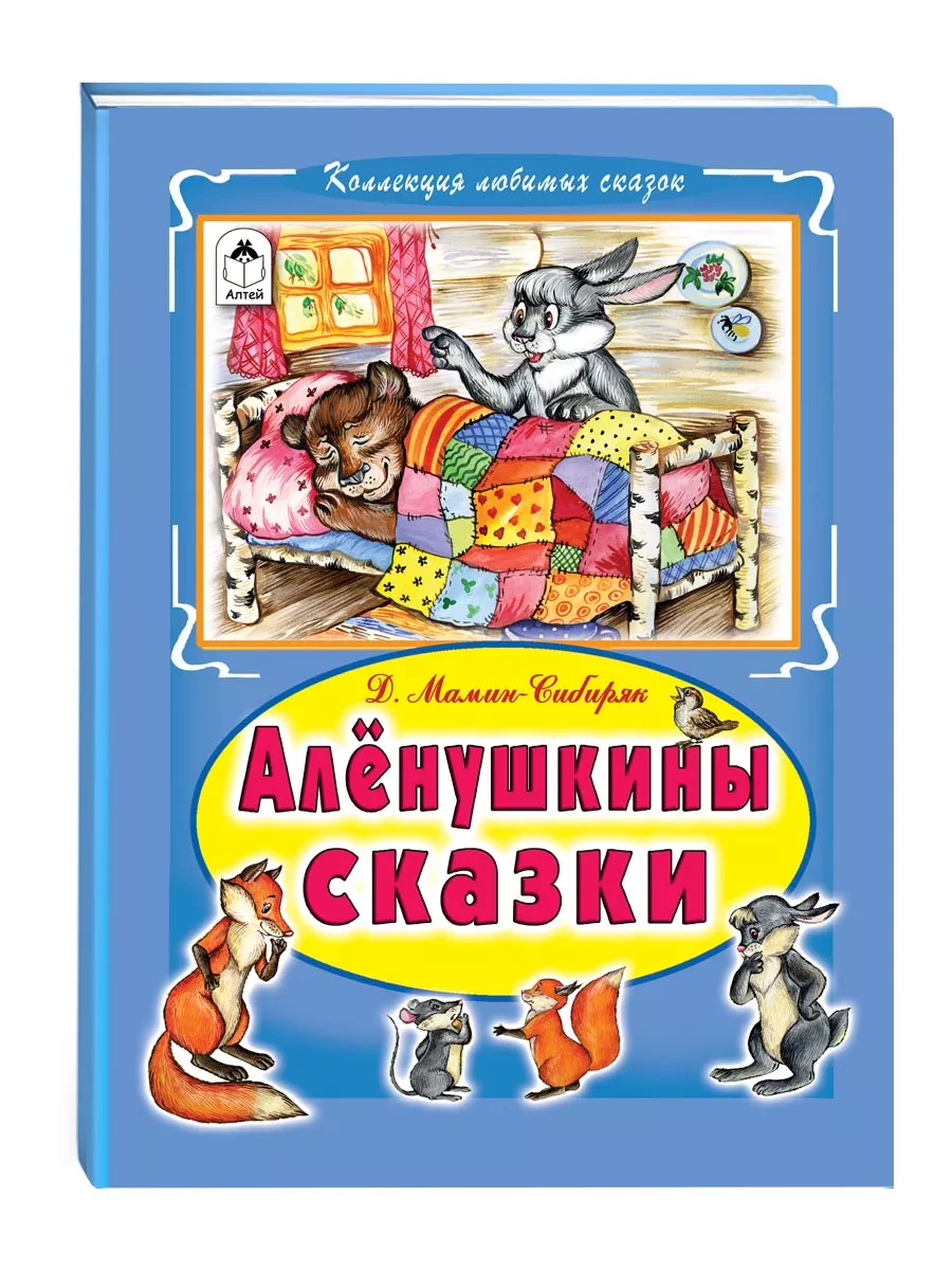 Книги для детей и малышей Алёнушкины сказки сборник