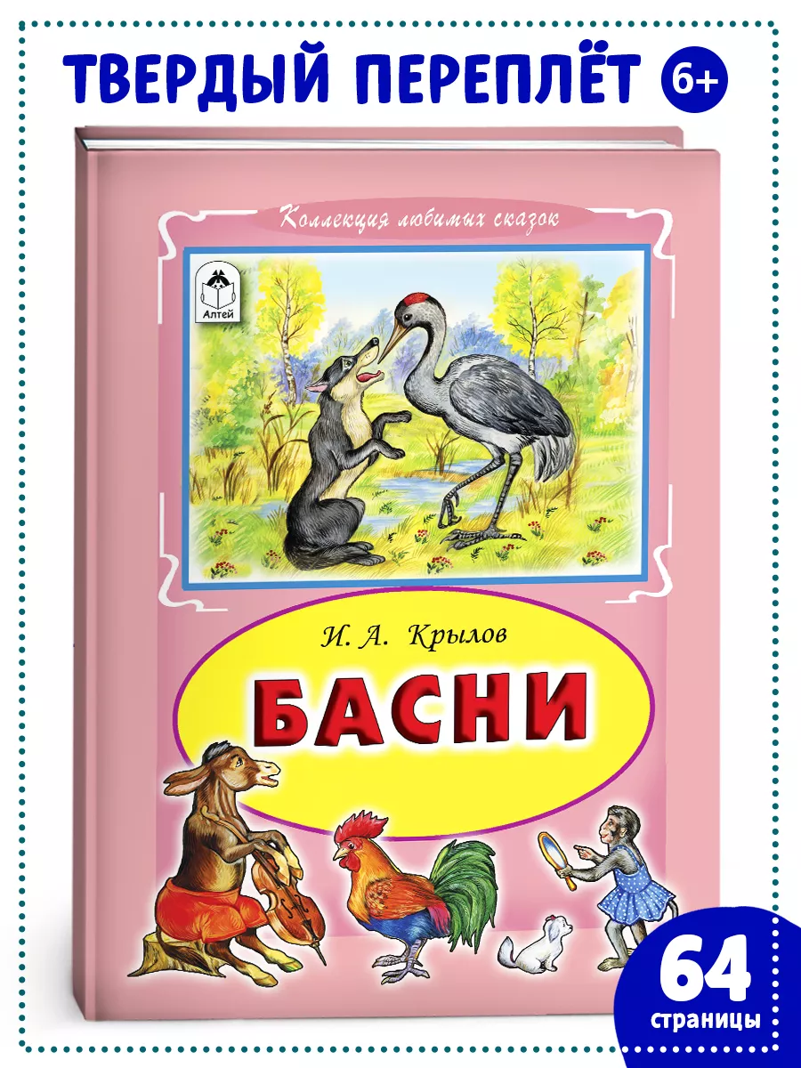 Книги для детей и малышей Басни Крылова Алтей и Ко 15356361 купить за 234 ₽  в интернет-магазине Wildberries