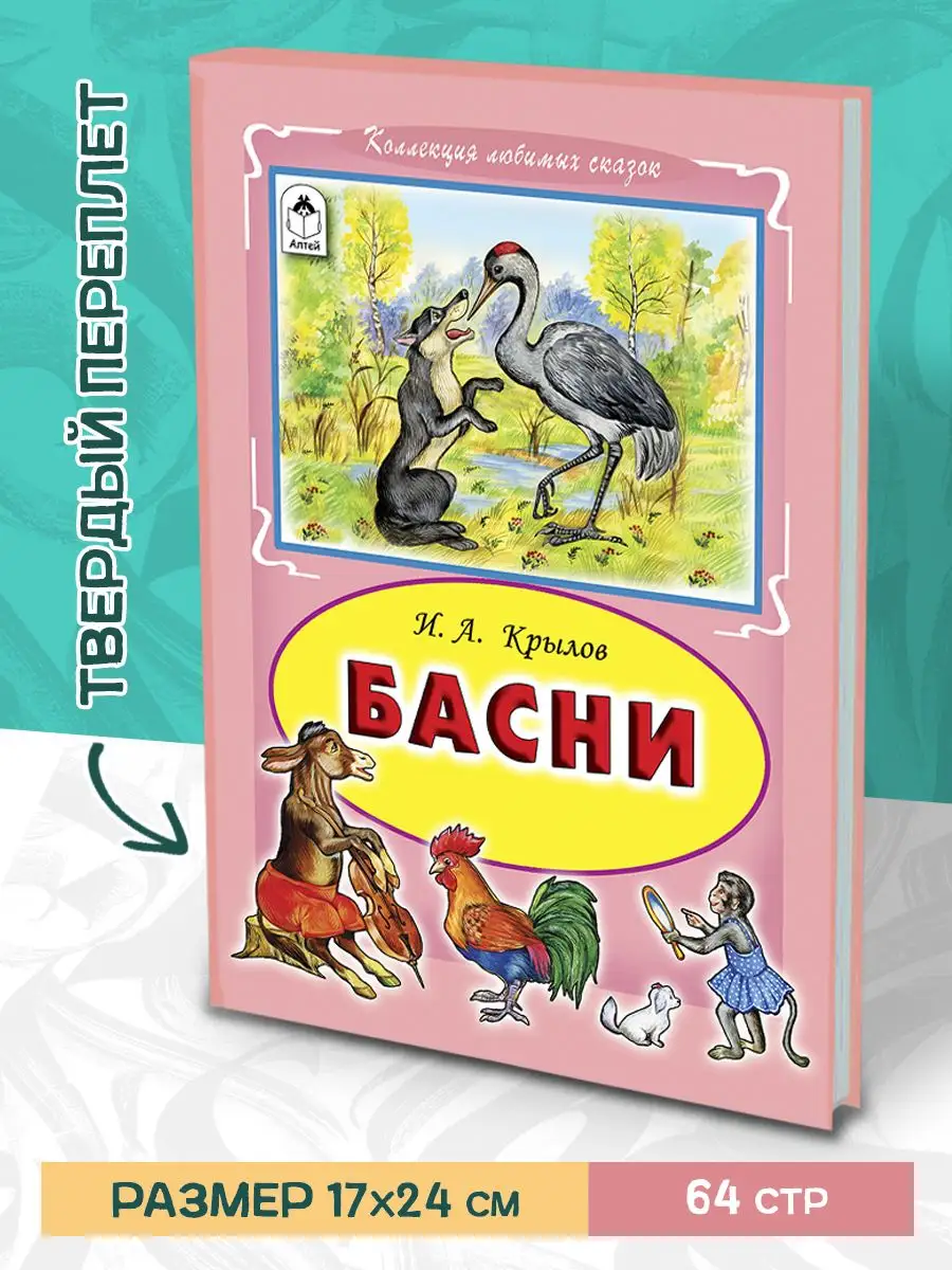 Книги для детей и малышей Басни Крылова Алтей и Ко 15356361 купить за 234 ₽  в интернет-магазине Wildberries