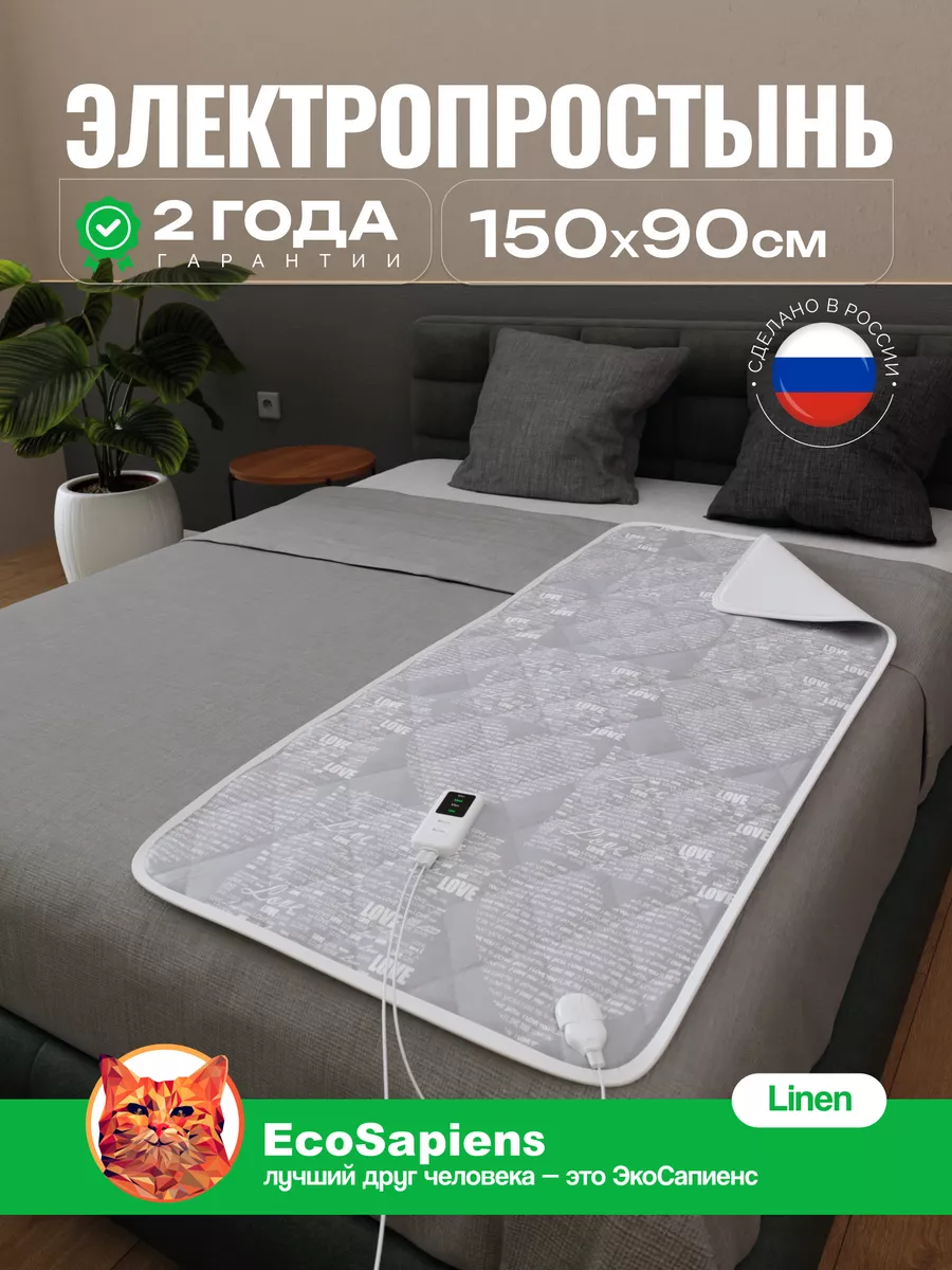 Электропростынь односпальная с подогревом Linen150х90 см EcoSapiens  15357162 купить за 2 279 ₽ в интернет-магазине Wildberries