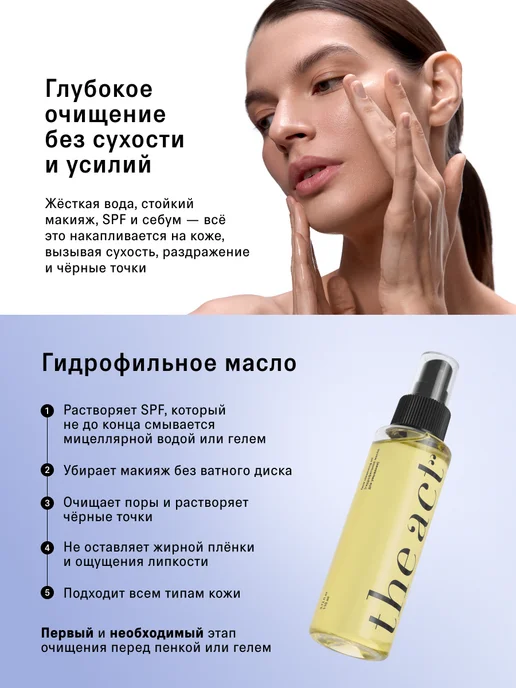 The Act Гидрофильное масло для умывания, 110 мл, фото 2