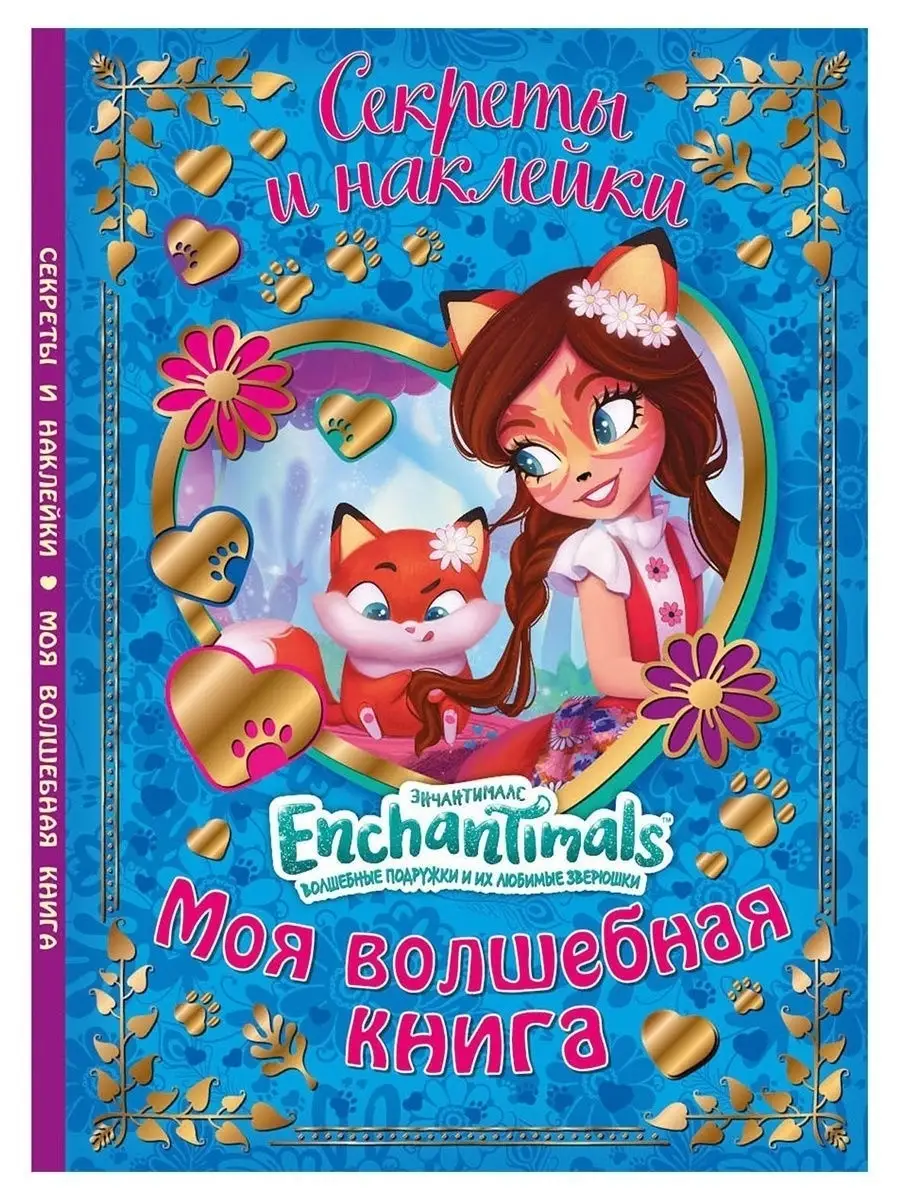 Секреты, наклейки Энчантималс/Enchantimals Дневник/ Блокнот НД Плэй  15362913 купить за 249 ₽ в интернет-магазине Wildberries