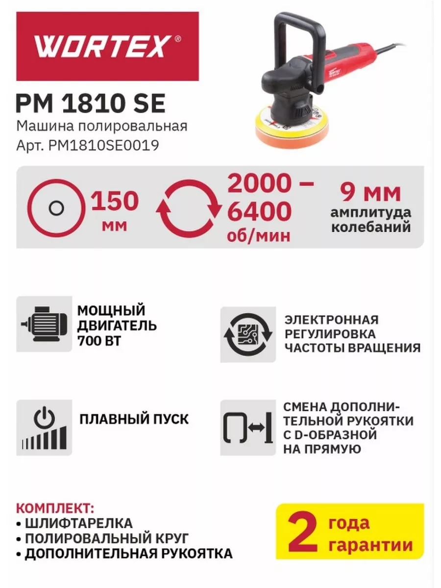 Шлифмашина Полировальная машина PM1810SE0019 WORTEX 15363691 купить за 9  010 ₽ в интернет-магазине Wildberries