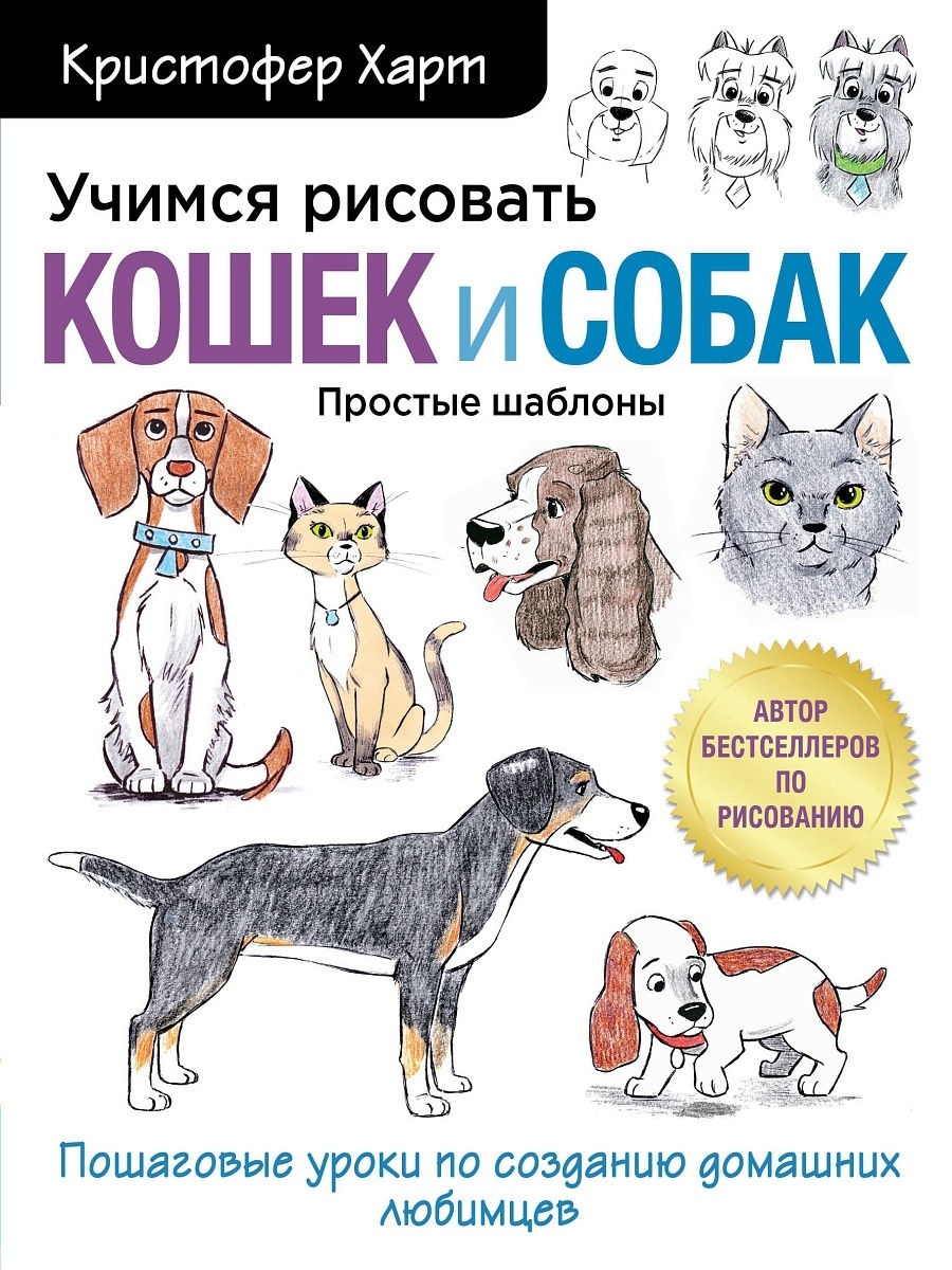 Учимся рисовать кошек и собак. Пошаговые уроки. Эксмо 15363841 купить за  546 ₽ в интернет-магазине Wildberries