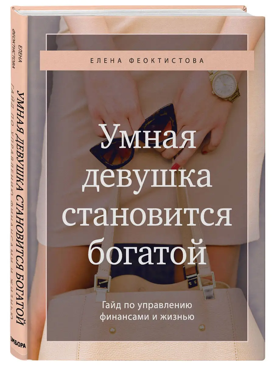 Умная девушка становится богатой Эксмо 15363850 купить в интернет-магазине  Wildberries