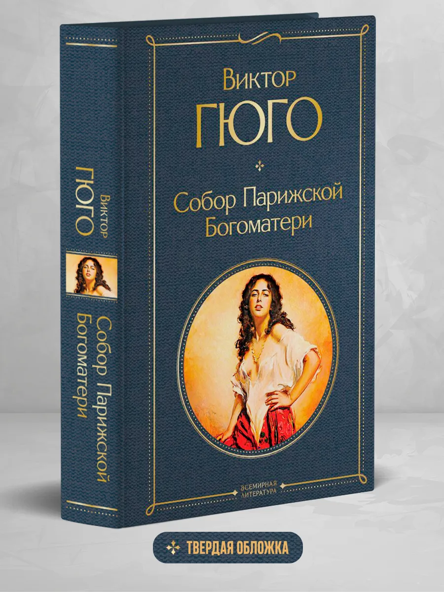 Собор Парижской Богоматери