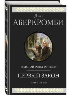 Первый закон. Трилогия Эксмо 15364213 купить за 1 380 ₽ в интернет-магазине Wildberries