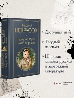 Кому на Руси жить хорошо Эксмо 15364426 купить за 252 ₽ в интернет-магазине Wildberries