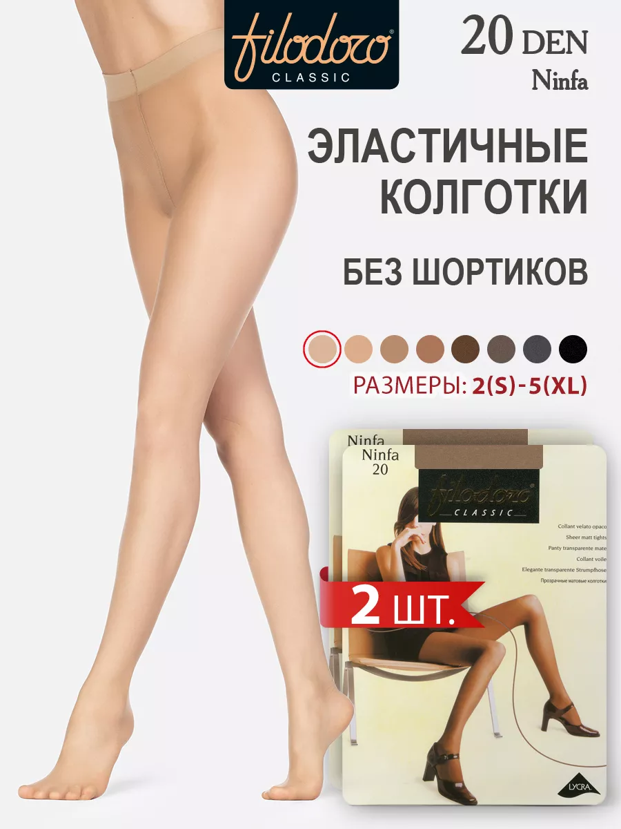 Колготки NINFA 20 den без шортиков тонкие набор 2 штуки