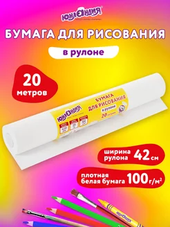 Бумага для рисования в рулоне, 20 м, плотность 100 г м2 ЮНЛАНДИЯ 15366594 купить за 392 ₽ в интернет‑магазине Wildberries