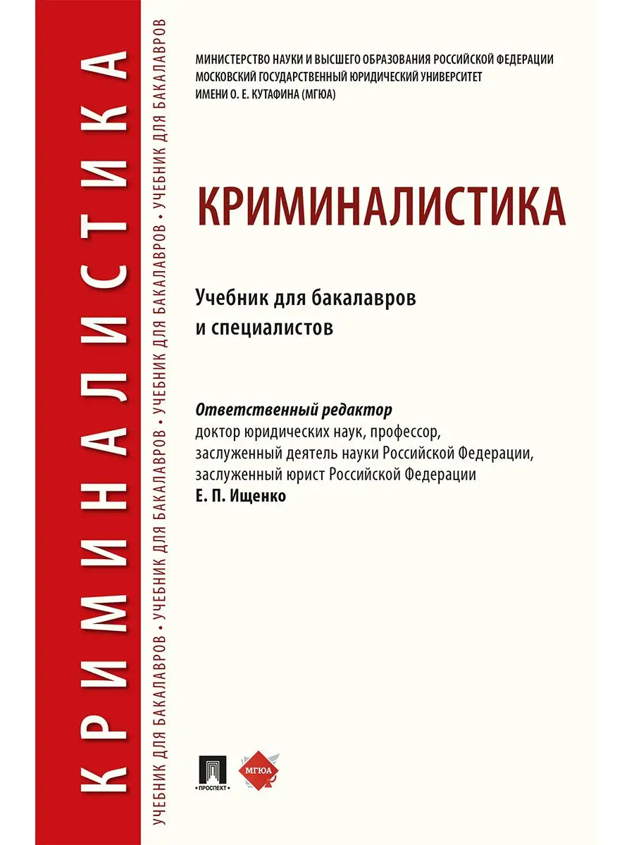 Криминалистика. Учебник для бакалавров Проспект 15368196 купить за 1 153 ₽  в интернет-магазине Wildberries