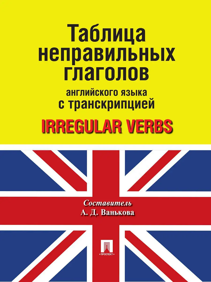 Таблица неправильных глаголов английского языка Проспект 15368198 купить за  148 ₽ в интернет-магазине Wildberries
