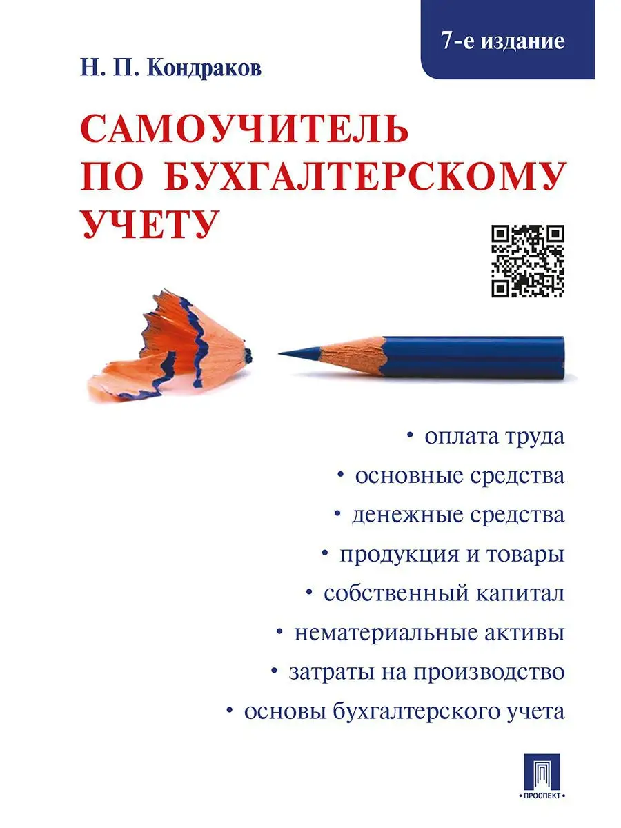 Самоучитель по бухгалтерскому учету Проспект 15368205 купить за 499 ₽ в  интернет-магазине Wildberries