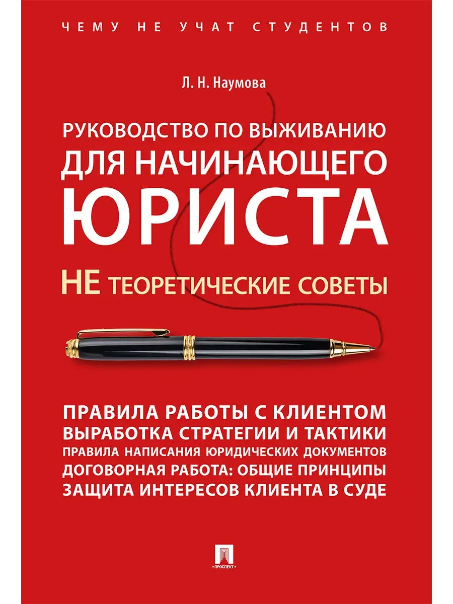 Рук. по выживанию для начинающего юриста Проспект 15368207 купить за 405 ₽  в интернет-магазине Wildberries