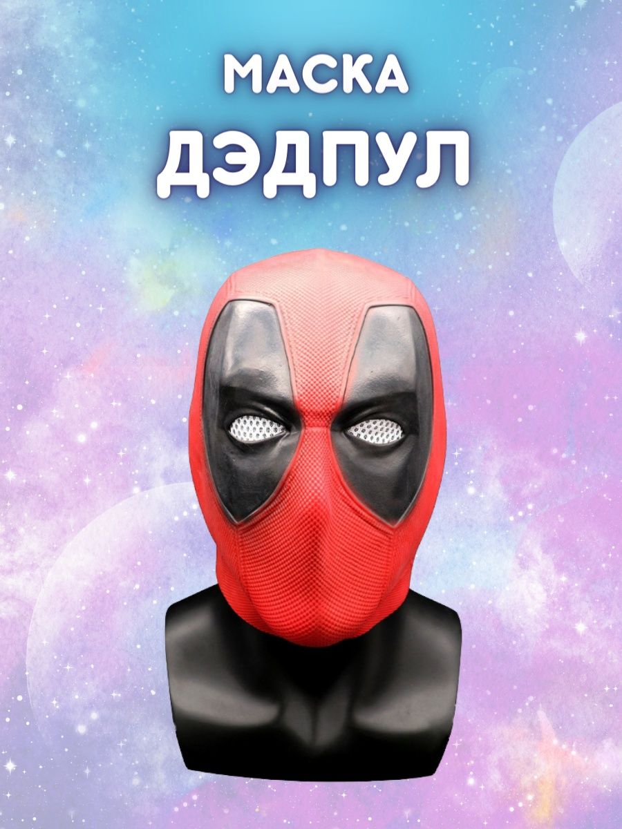 Маска Дэдпула (Deadpool)