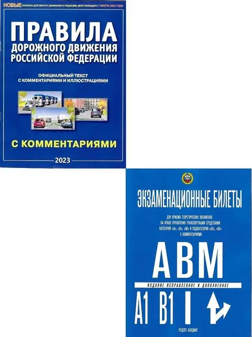 Книжный двор Правила дорожного движения + Билеты по ПДД "А", "В", "М"