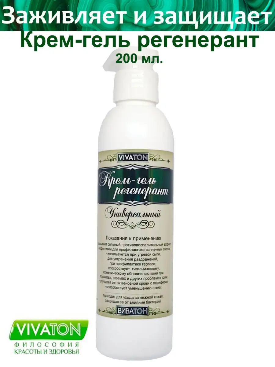 Виватон гель регенерант что это такое. Крем - гель регенерант универсальный "виватон" 200 мл. Крем-гель регенерант виватон. Регенерирующий комплекс. Люир дезинфицирующее средство.
