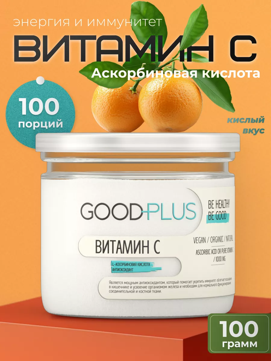 Витамин С порошок Аскорбиновая кислота 100гр GOODPLUS 15373618 купить за  327 ₽ в интернет-магазине Wildberries