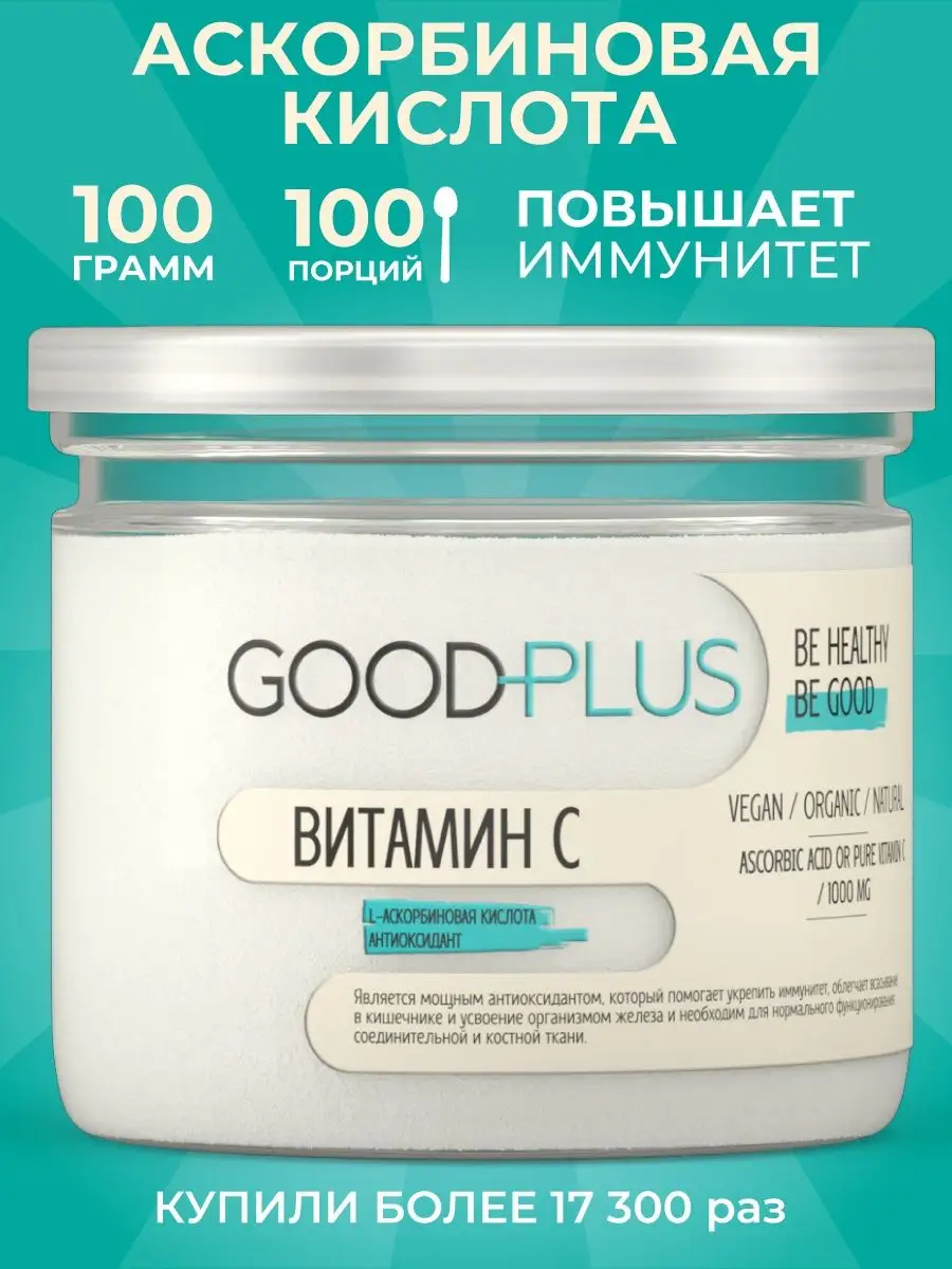 Витамин С порошок Аскорбиновая кислота 100гр GOODPLUS 15373618 купить за  327 ₽ в интернет-магазине Wildberries