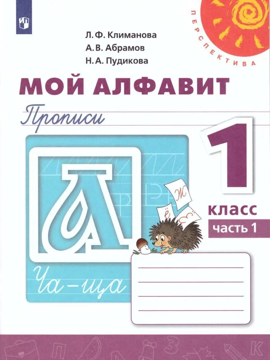 Мой алфавит 1 класс. Комплект прописей в 2-х частях Просвещение 15374856  купить за 413 ₽ в интернет-магазине Wildberries