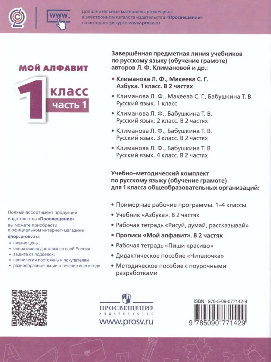 Мой алфавит 1 класс. Комплект прописей в 2-х частях Просвещение 15374856  купить за 413 ₽ в интернет-магазине Wildberries