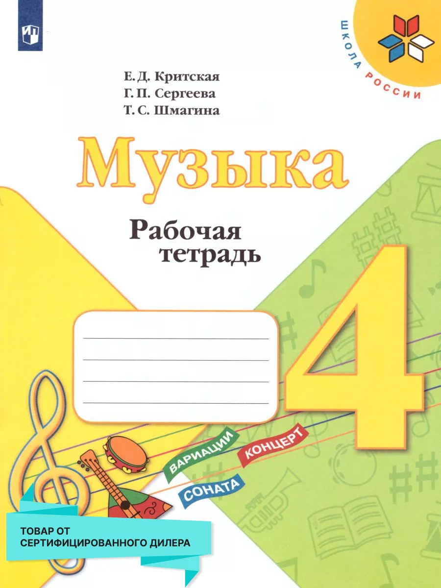 Музыка 4 класс. Рабочая тетрадь. ФГОС