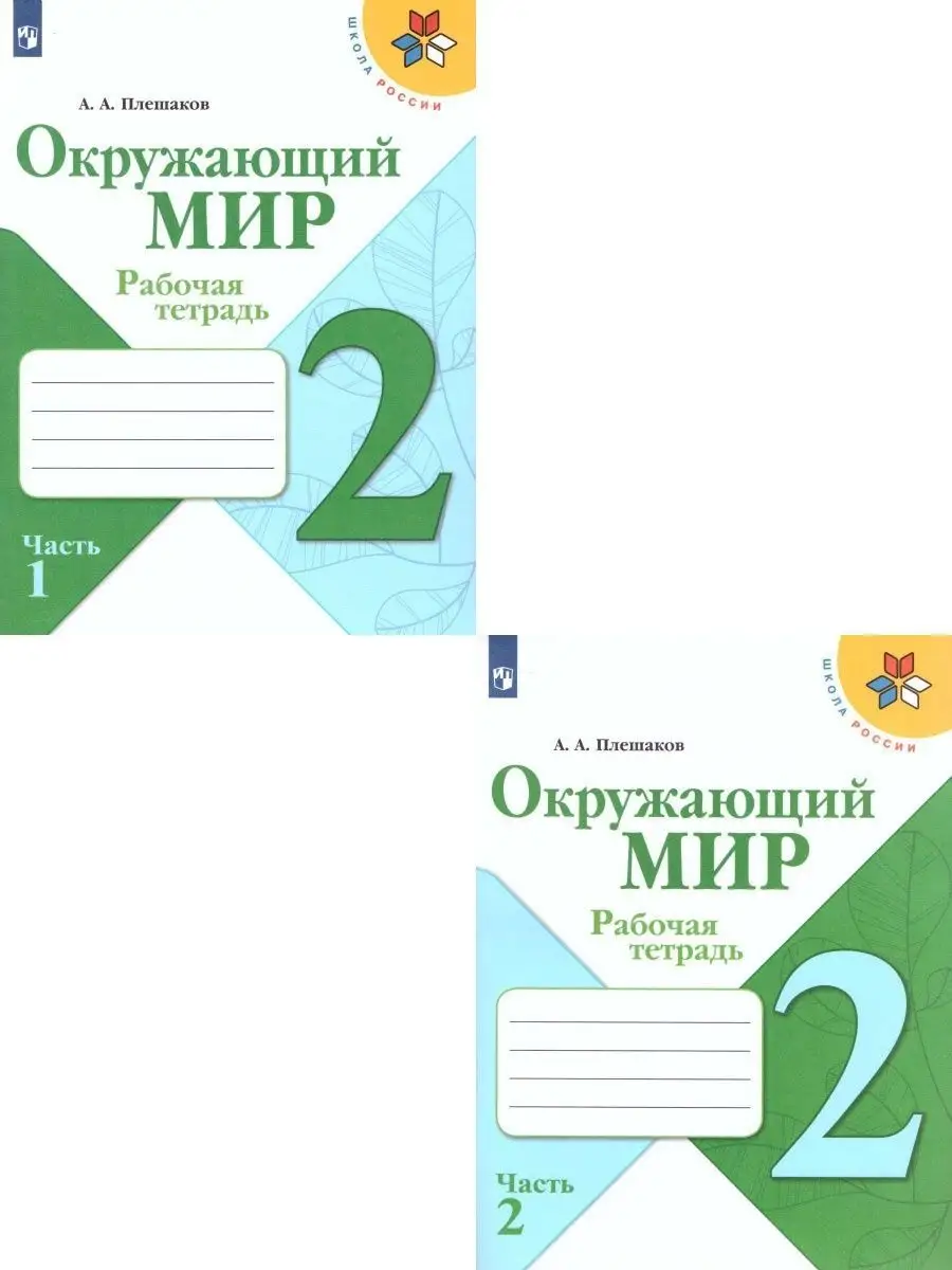 Окружающий мир 2 класс.Рабочая тетрадь в 2-х частях.Комплект Просвещение  15374859 купить за 687 ₽ в интернет-магазине Wildberries