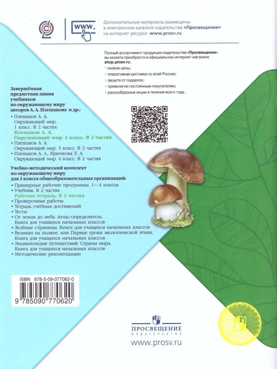 Окружающий мир 2 класс.Рабочая тетрадь в 2-х частях.Комплект Просвещение  15374859 купить за 687 ₽ в интернет-магазине Wildberries