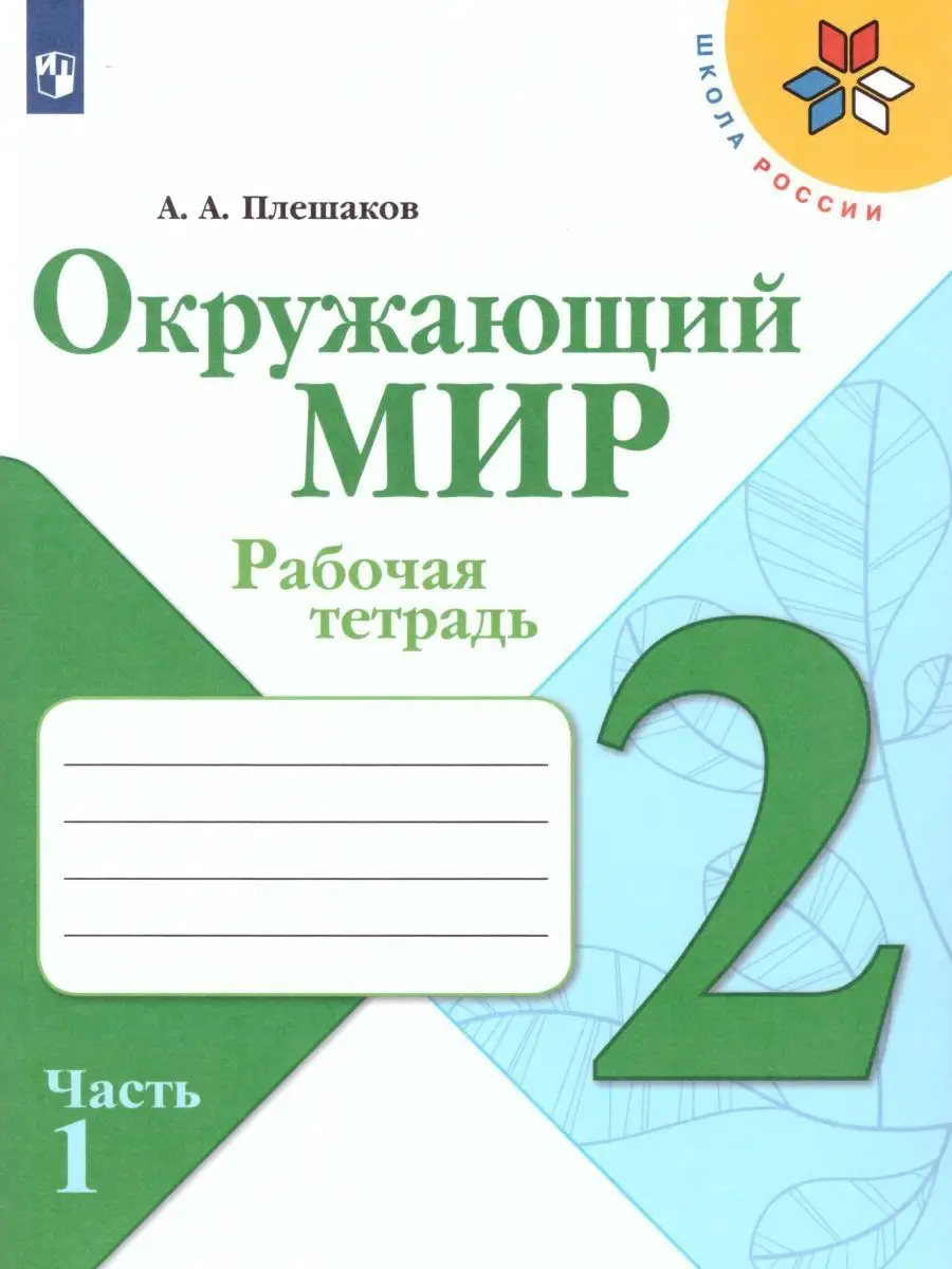 Окружающий мир 2 класс.Рабочая тетрадь в 2-х частях.Комплект Просвещение  15374859 купить за 687 ₽ в интернет-магазине Wildberries